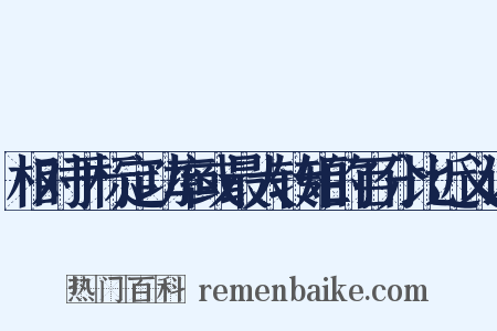 相对于标定功率或最大转矩的百分比近义词是什么意思的图片